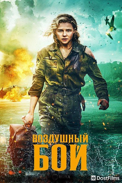 Воздушный бой