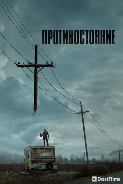 Противостояние