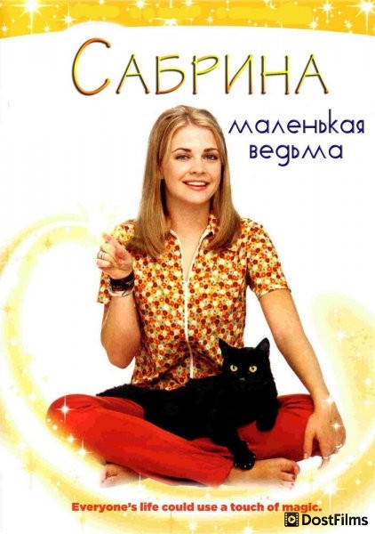 Сабрина – маленькая ведьма