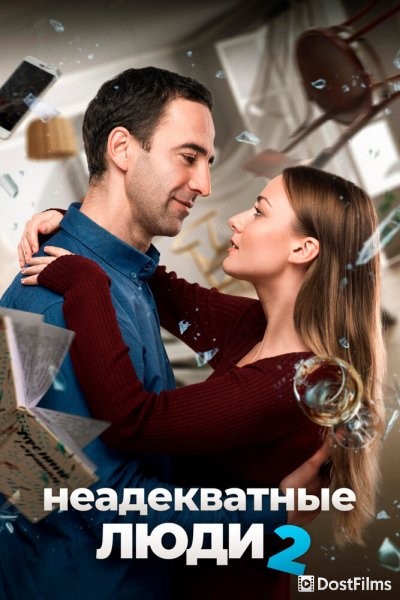 Неадекватные люди 2