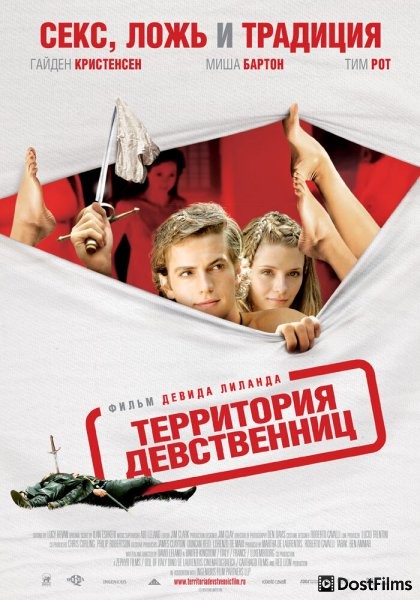 Территория девственниц