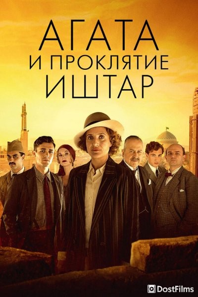 Агата и проклятие Иштар