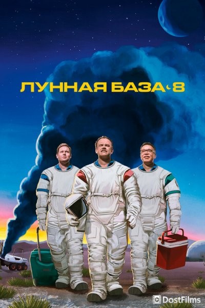 Лунная база 8