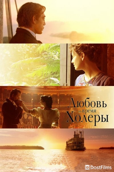 Любовь во время холеры