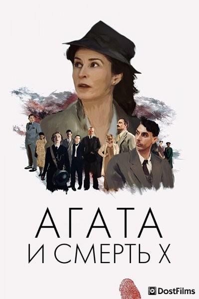 Агата и полуночные убийства