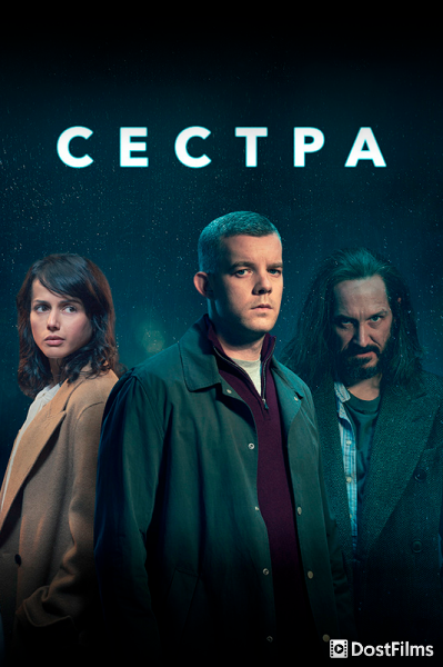 Сестра / Потому что ночь