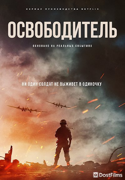 Освободитель