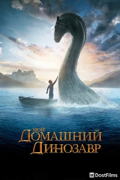 Мой домашний динозавр