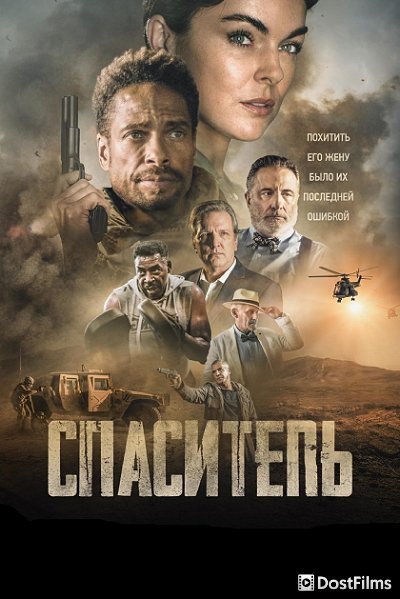 Спаситель