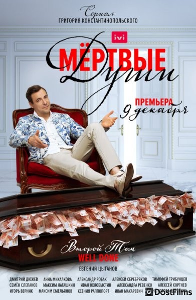 Мертвые души
