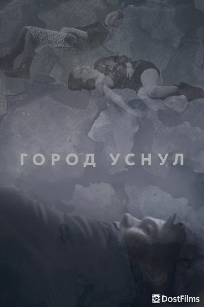 Город уснул