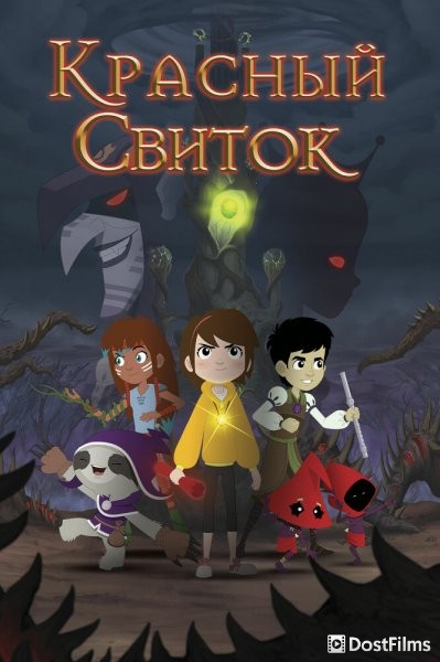 Красный свиток