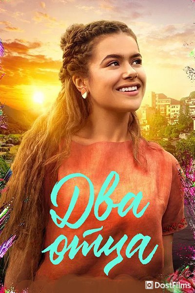 Два отца