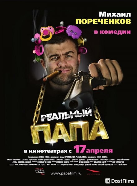 Реальный папа