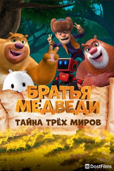 Братья Медведи: Тайна трёх миров
