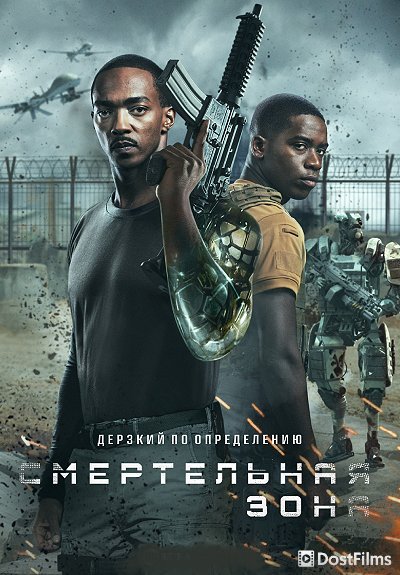 Смертельная зона