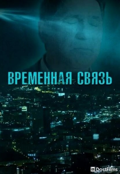 Временная связь