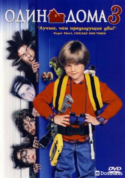 Один дома 3