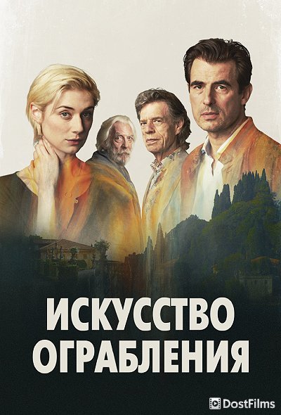 Искусство ограбления