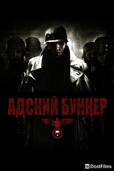 Адский бункер