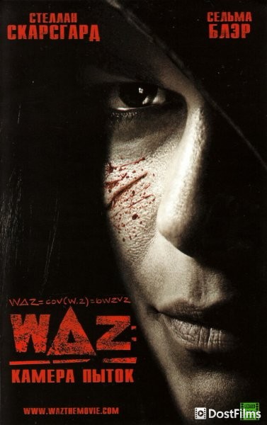 WAZ: Камера пыток