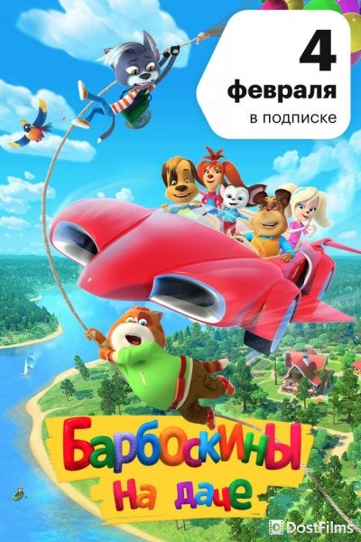 Барбоскины на даче