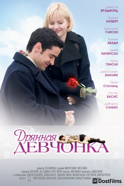 Дрянная девчонка