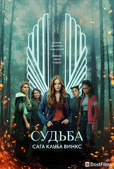 Судьба: Сага клуба Винкс