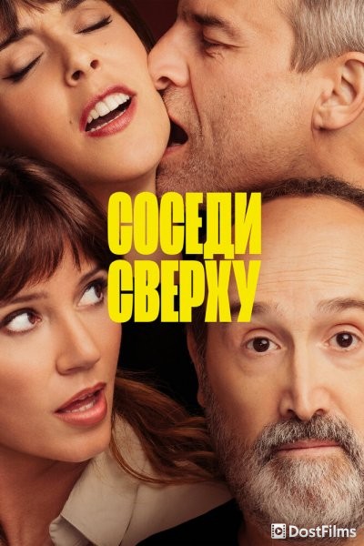 Соседи сверху