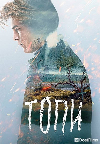 Топи