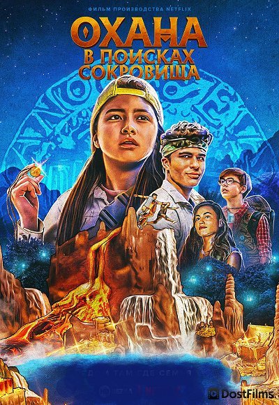 Охана: В поисках сокровища