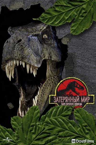 Парк Юрского периода 2: Затерянный мир