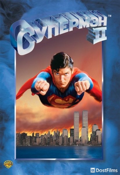 Супермен 2