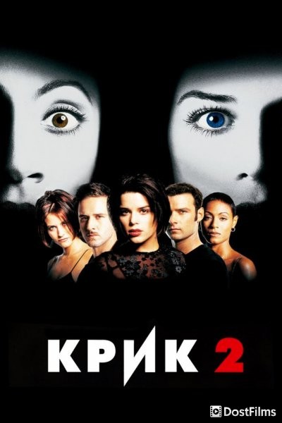 Крик 2
