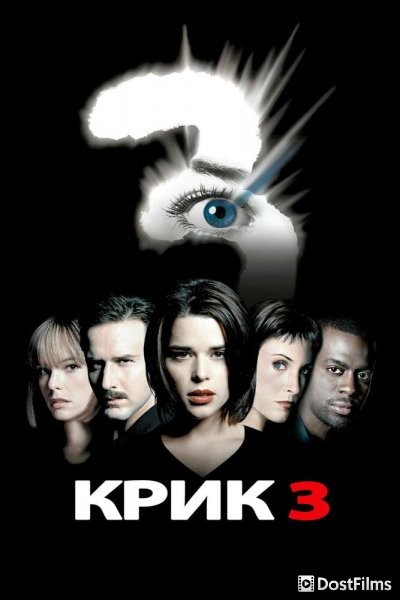 Крик 3