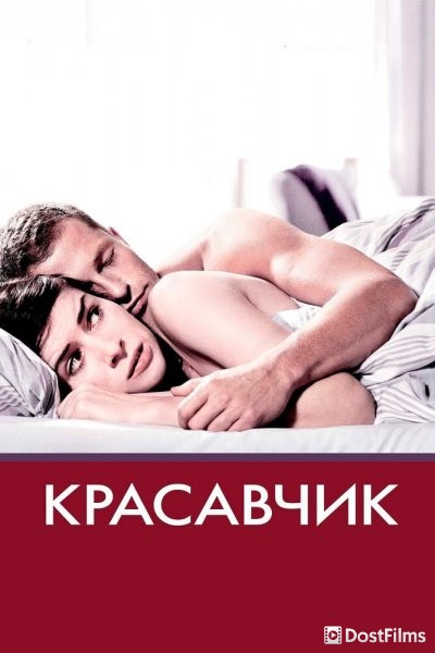Красавчик