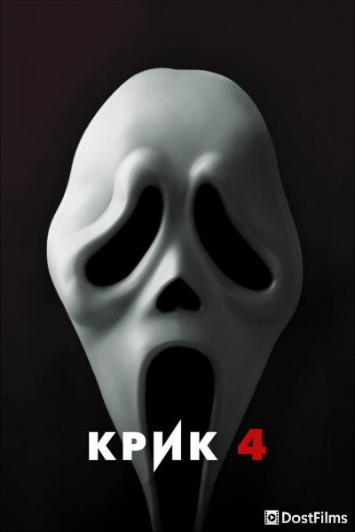Крик 4