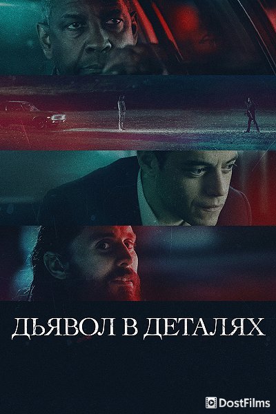Дьявол в деталях