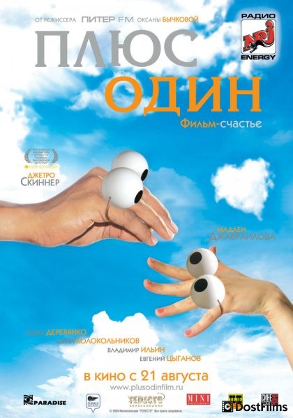 Плюс один
