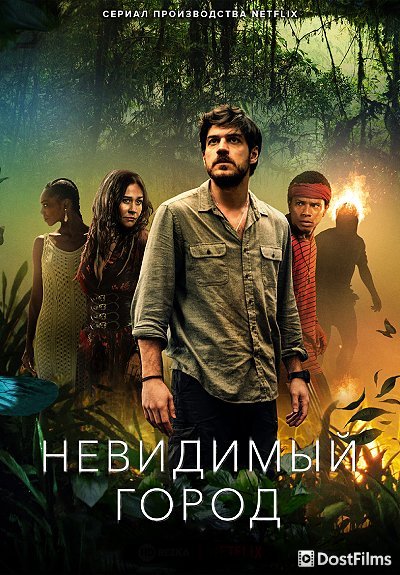 Невидимый город