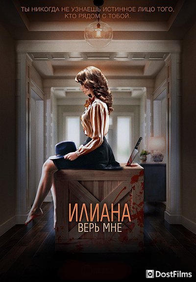 Илиана. Верь мне