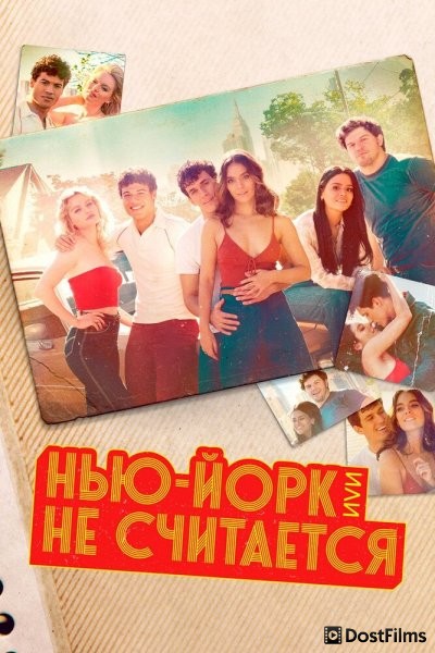Нью-Йорк, или Не считается / Мост и туннель