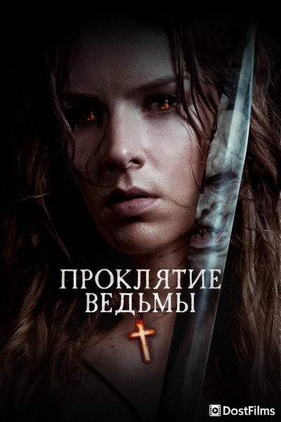 Проклятие ведьмы