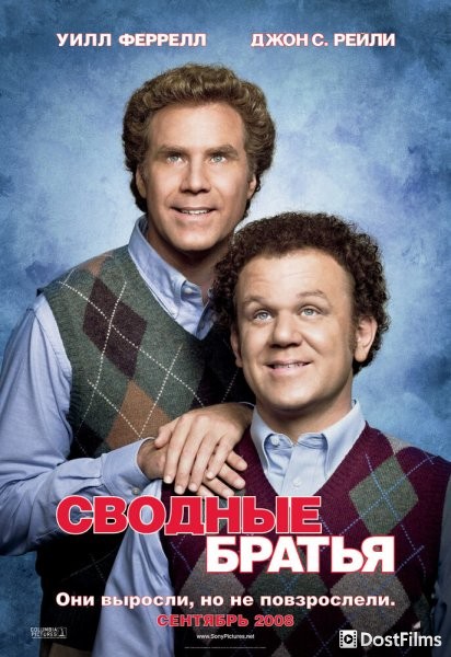 Сводные братья