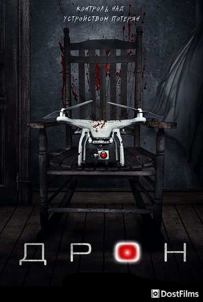 Дрон