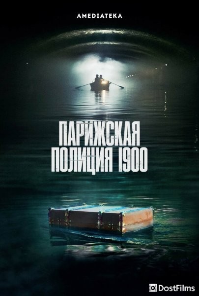 Парижская полиция 1900