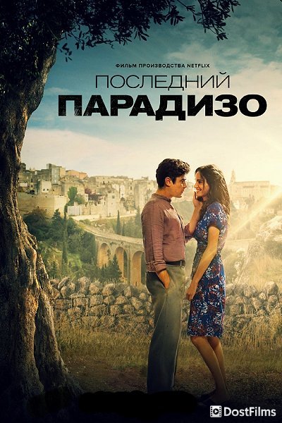 Последний Парадизо