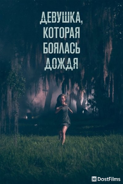 Девушка, которая боялась дождя