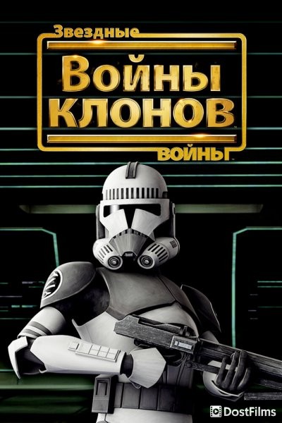 Звёздные Войны: Войны Клонов