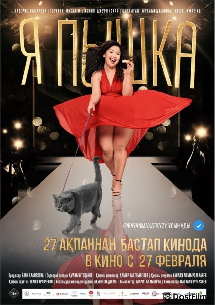 Я пышка